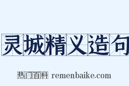 灵城精义造句是什么意思的图片